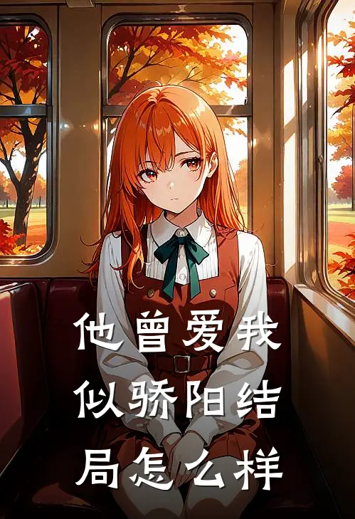 他曾爱我似骄阳结局怎么样