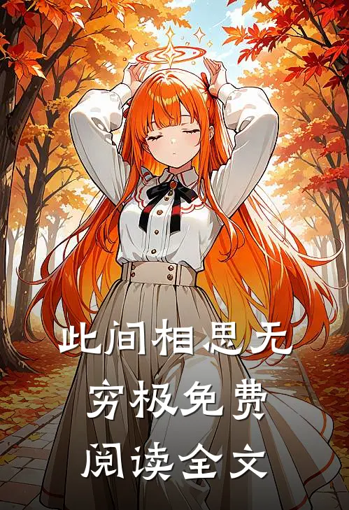 此间相思无穷极免费阅读全文