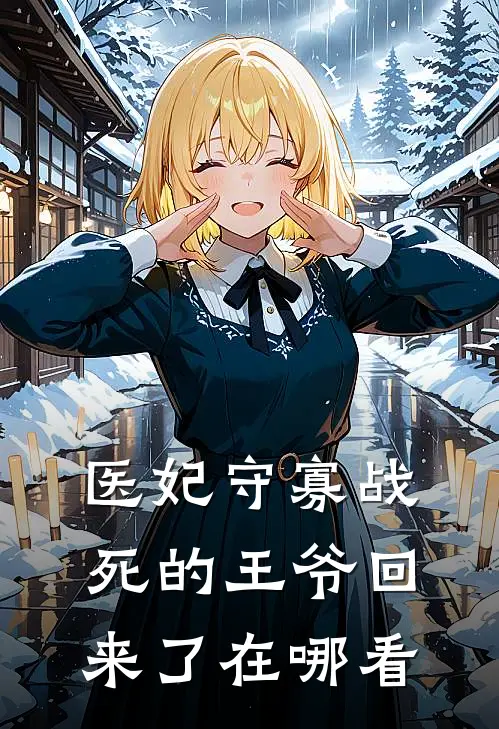 医妃守寡战死的王爷回来了在哪看