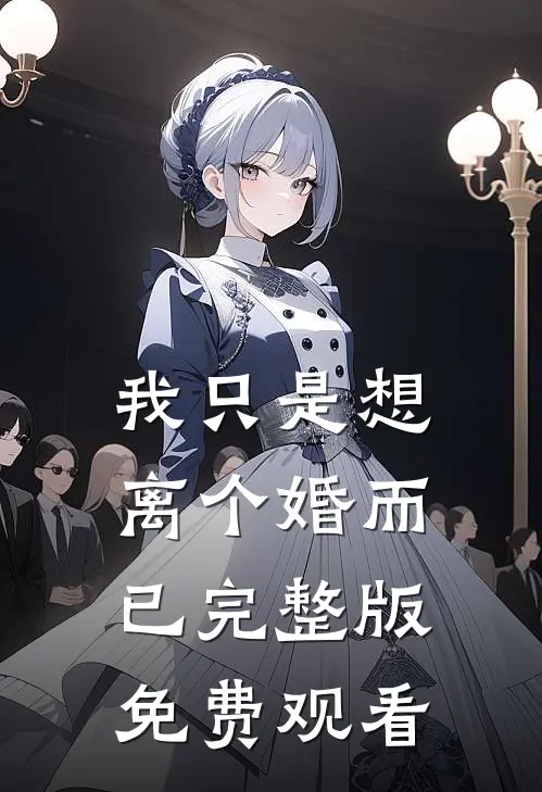我只是想离个婚而已完整版免费观看
