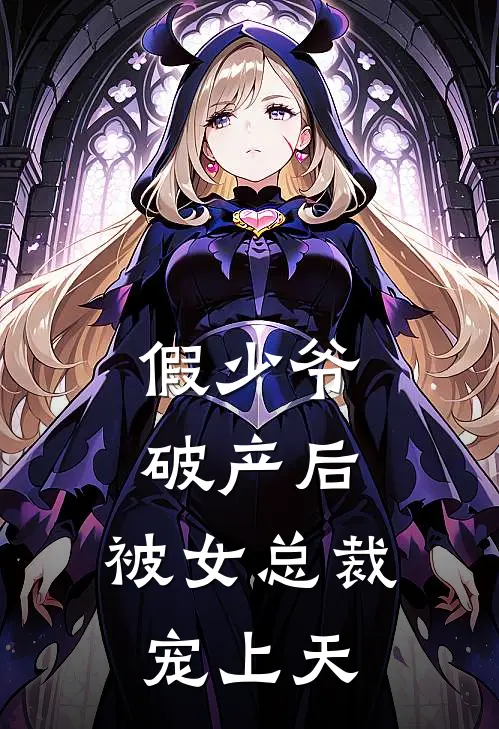 假少爷破产后，被女总裁宠上天