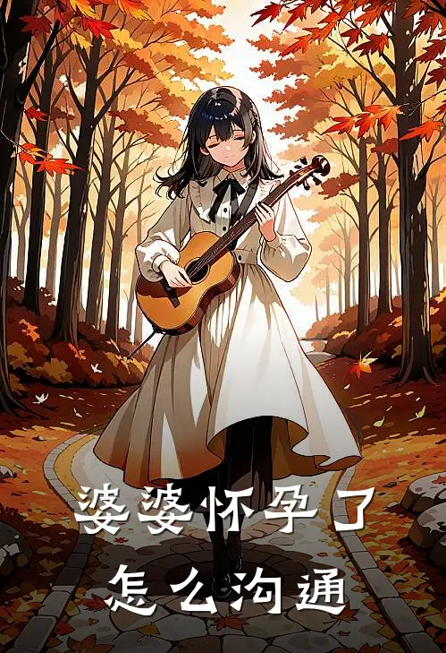 婆婆怀孕了怎么沟通