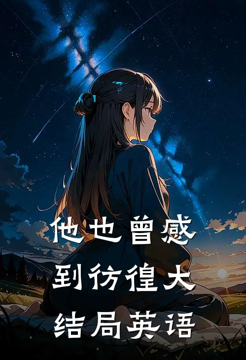 他也曾感到彷徨大结局英语