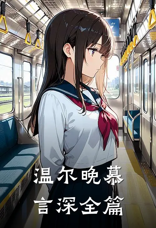 温尔晚慕言深全篇