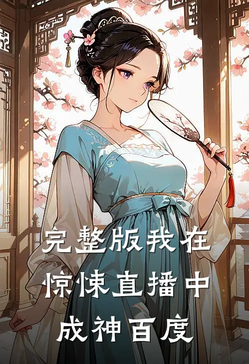 完整版我在惊悚直播中成神百度