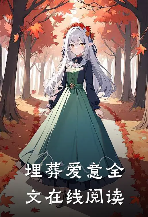 埋葬爱意全文在线阅读