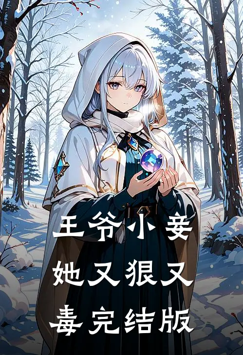 王爷小妾她又狠又毒完结版