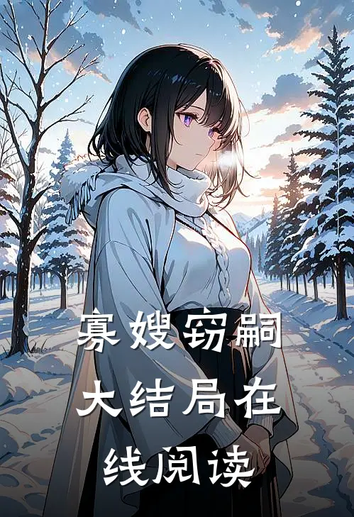 寡嫂窃嗣大结局在线阅读