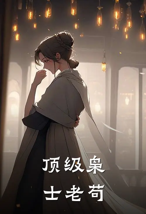 顶级枭士 老苟