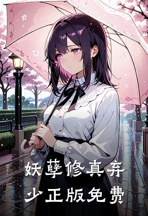 妖孽修真弃少正版免费