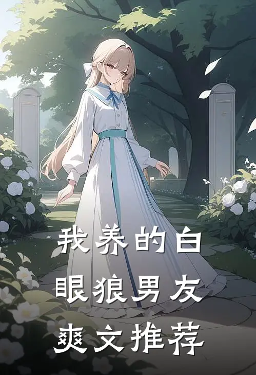 我养的白眼狼男友爽文推荐