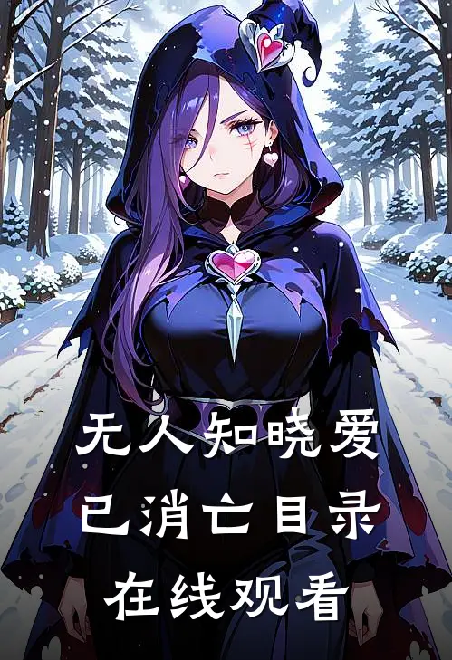 无人知晓爱已消亡目录在线观看