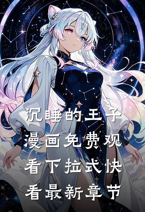 沉睡的王子漫画免费观看下拉式快看最新章节