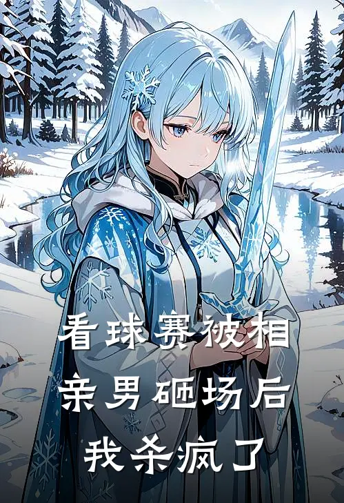 看球赛被相亲男砸场后，我杀疯了