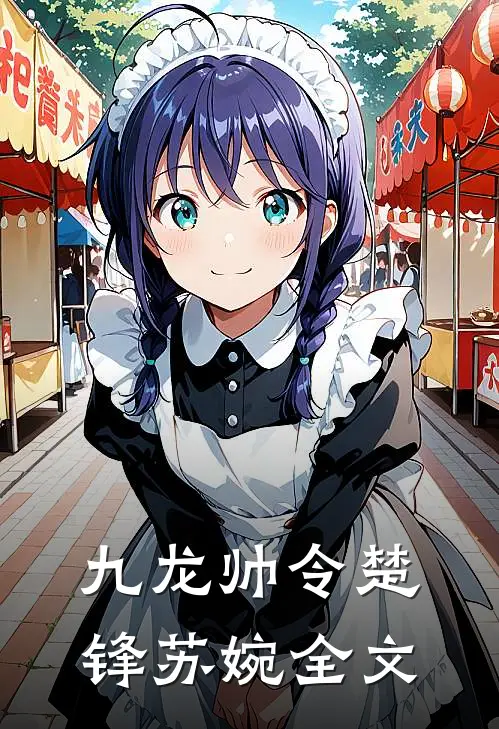 九龙帅令楚锋苏婉全文