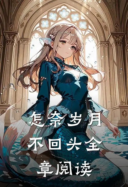 怎奈岁月不回头全章阅读