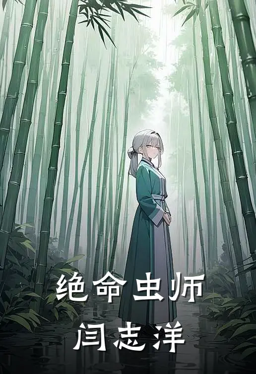 绝命虫师 闫志洋
