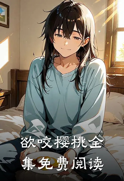 欲咬樱桃全集免费阅读