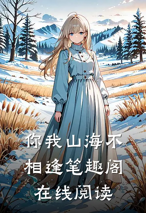 你我山海不相逢笔趣阁在线阅读