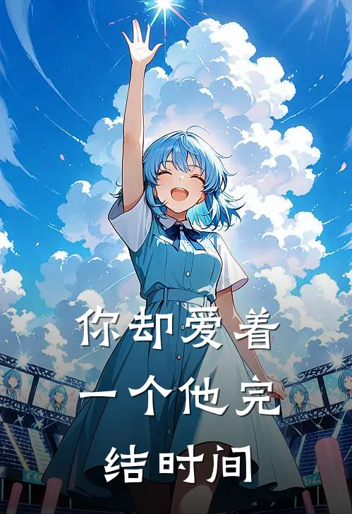 你却爱着一个他完结时间