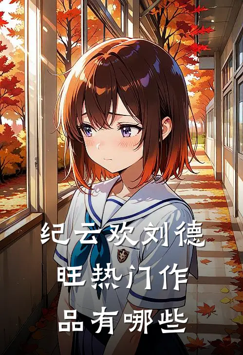 纪云欢刘德旺热门作品有哪些