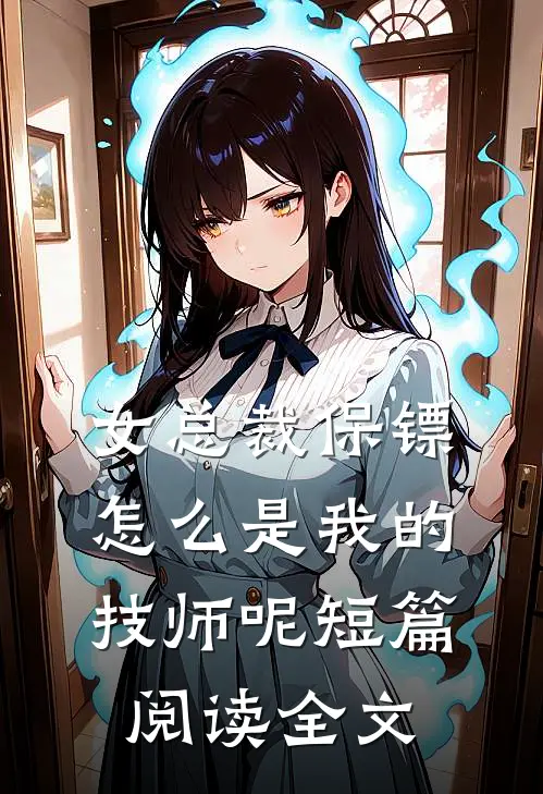 女总裁保镖,怎么是我的技师呢短篇阅读全文