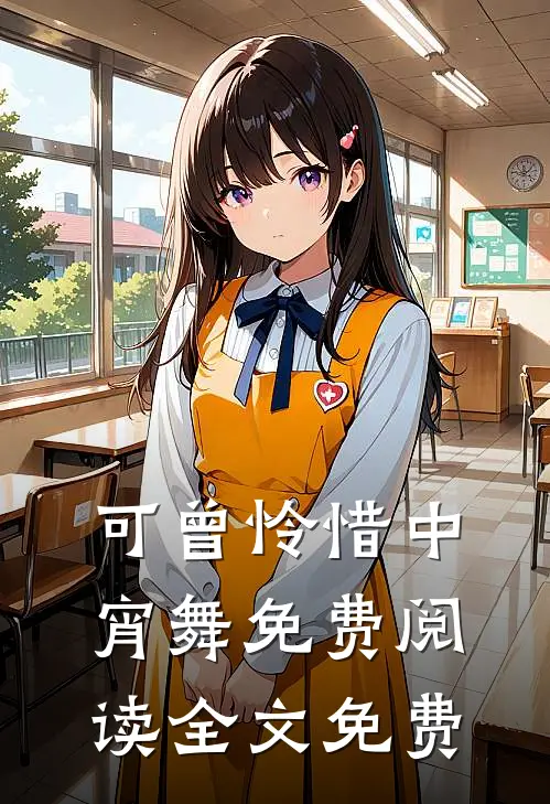 可曾怜惜中宵舞免费阅读全文免费