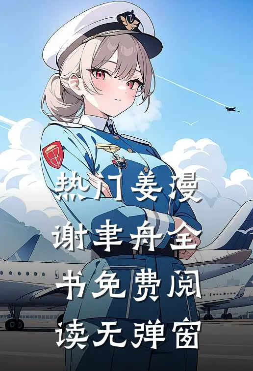 热门姜漫谢聿舟全书免费阅读无弹窗