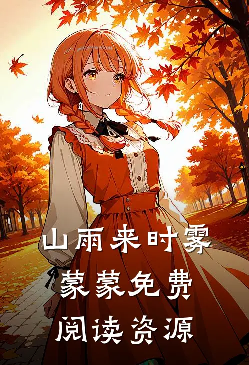 山雨来时雾蒙蒙免费阅读资源