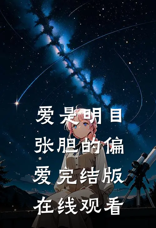 爱是明目张胆的偏爱完结版在线观看