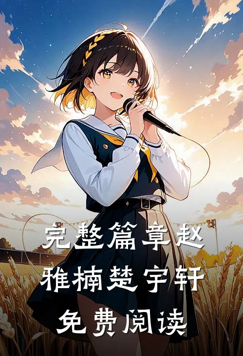 完整篇章赵雅楠楚宇轩免费阅读