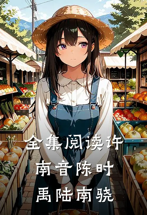 全集阅读许南音陈时禹陆南骁