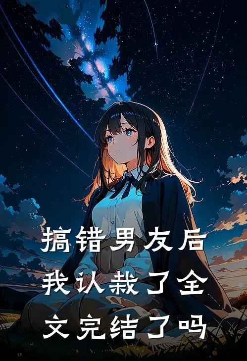 搞错男友后我认栽了全文完结了吗