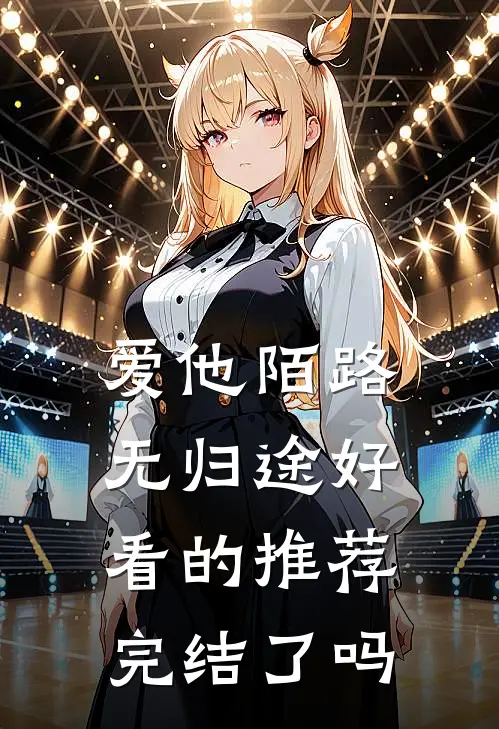 爱他陌路无归途好看的推荐完结了吗
