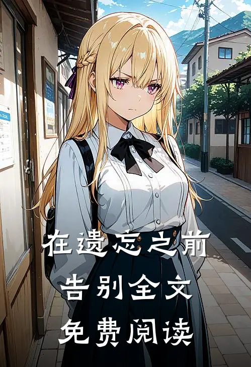 在遗忘之前告别全文免费阅读