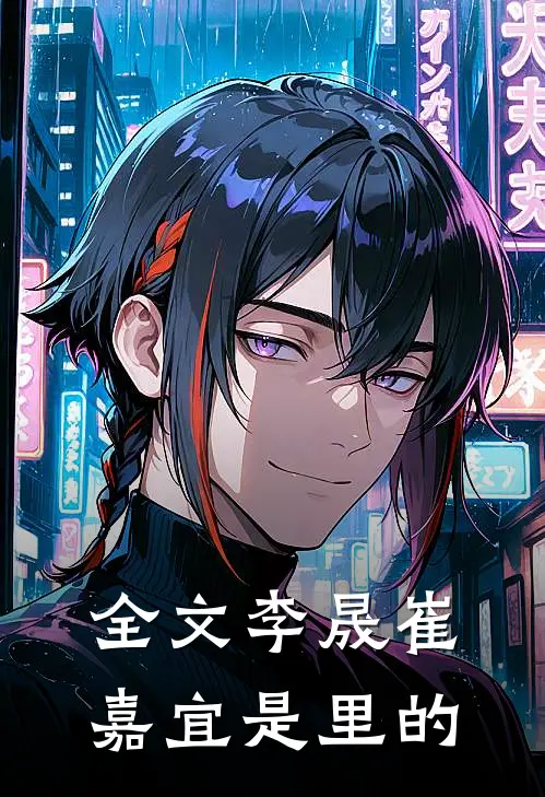 全文李晟崔嘉宜是里的