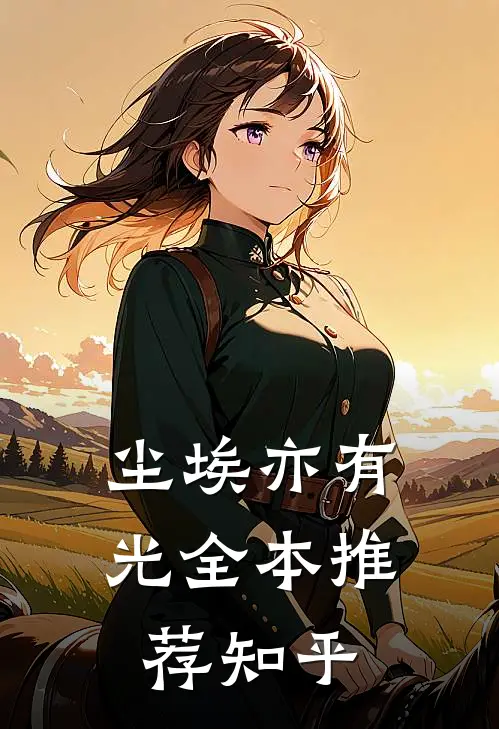 尘埃亦有光全本推荐知乎