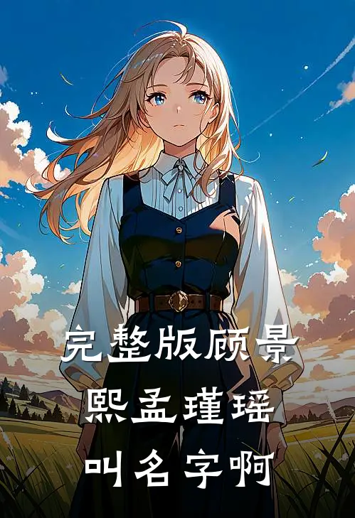 完整版顾景熙孟瑾瑶叫名字啊