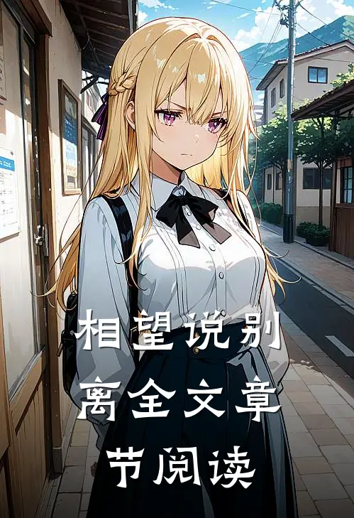 相望说别离全文章节阅读