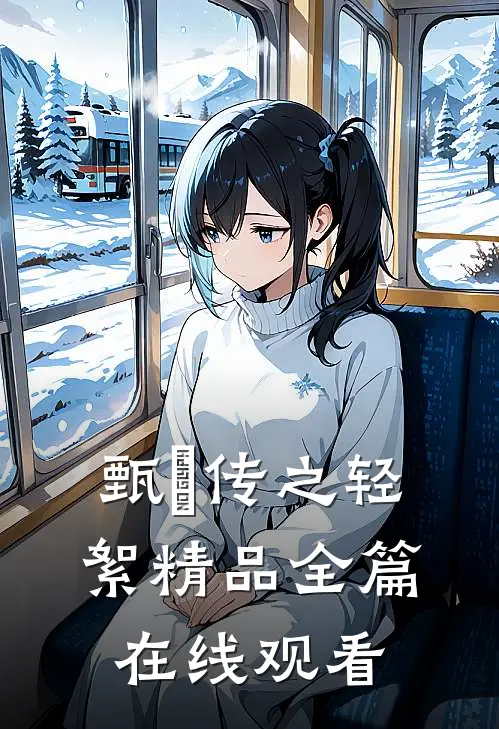 甄嬛传之轻絮精品全篇在线观看