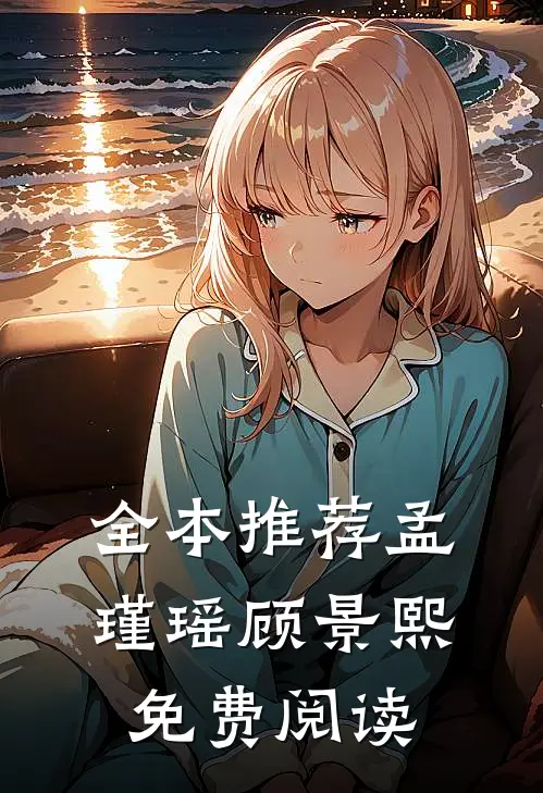 全本推荐孟瑾瑶顾景熙免费阅读