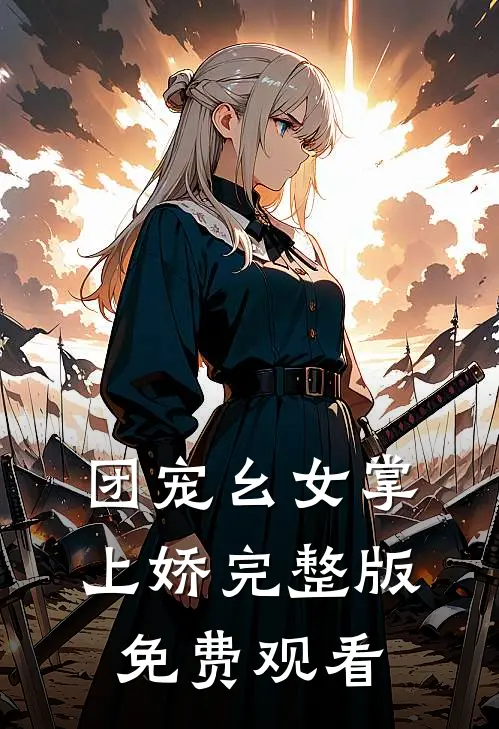 团宠幺女掌上娇完整版免费观看