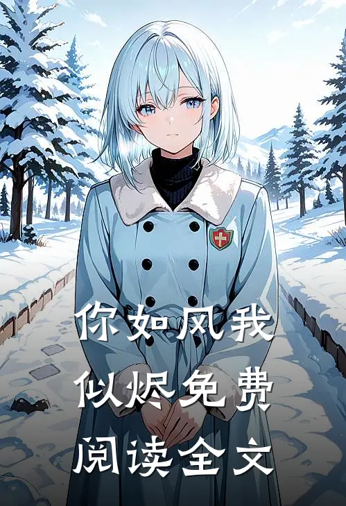 你如风我似烬免费阅读全文