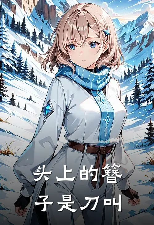 头上的簪子是刀叫
