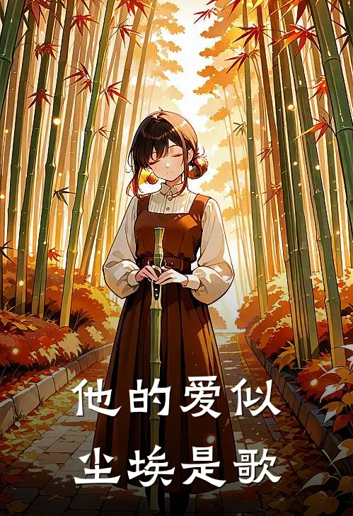 他的爱似尘埃是歌