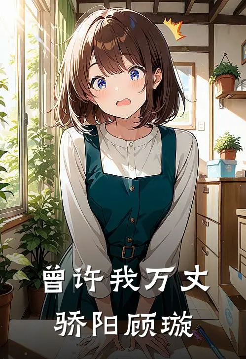 曾许我万丈骄阳顾璇