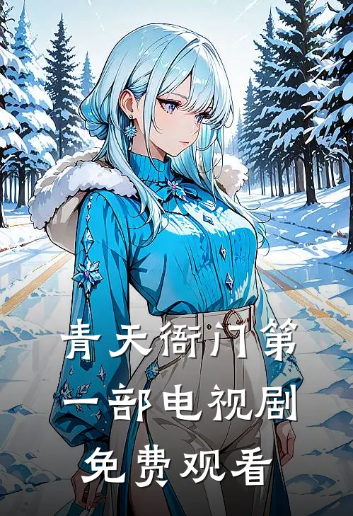 青天衙门第一部电视剧免费观看