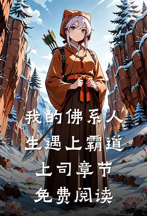 我的佛系人生遇上霸道上司章节免费阅读