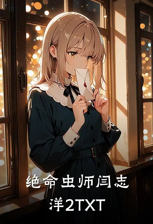 绝命虫师闫志洋2TXT