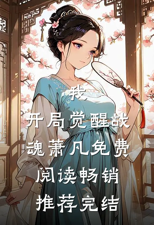 我,开局觉醒战魂萧凡免费阅读畅销推荐完结